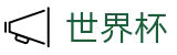 2026世界杯体彩(World Cup2026)中文官方网站
